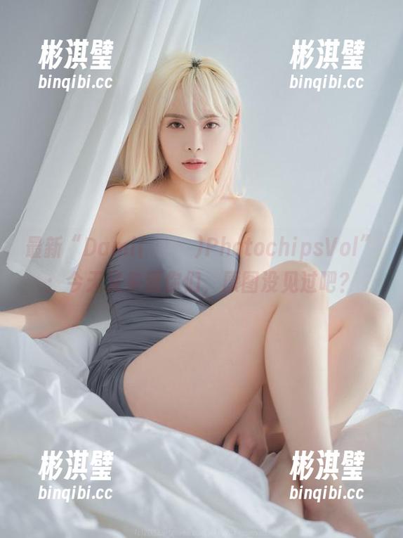 最新“Dami(퀸다미)PhotochipsVol”：今天又来逗你们，原图没见过吧？