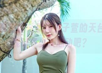 Feilin嗲囡囡 – 就问方子萱的天台原图，能让多少人心动吧？