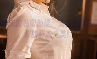 Leah梓未的私蜜助理：无圣光摄影带来别样的姿态之美！