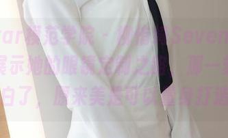 MFStar模范学院 – 柳侑绮Sevenbaby大方展示她的眼镜定制之路，那一刻我好像明白了，原来美是可以量身打造的！