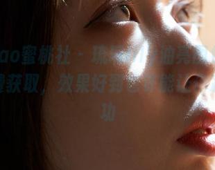 MiiTao蜜桃社 – 琉璃lily油亮图包来啦！免费获取，效果好到也许能让你减肥成功