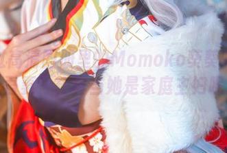 你见过高清图册里的Momoko葵葵吗？这“吾妻”，真当她是家庭主妇呢。