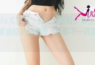 UGirls尤果网 – 办公室里的小秘密：Mikka涵涵的私拍资源，给你不一样的看法！