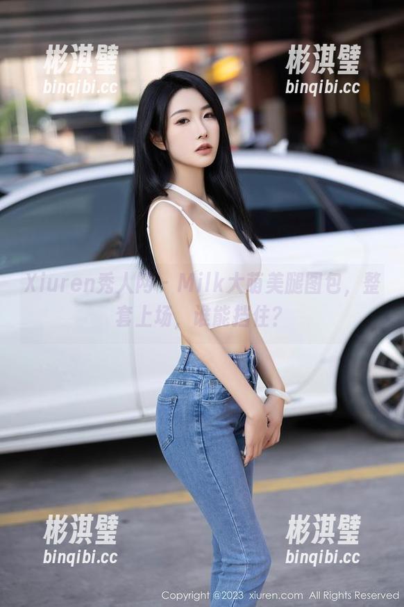 Xiuren秀人网 - Milk大萌美腿图包，整套上场，谁能挡住？