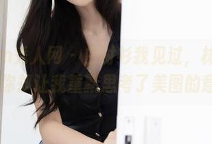 Xiuren秀人网 – 白衬衫我见过，林昔予yorki你却让我重新思考了美图的意义！