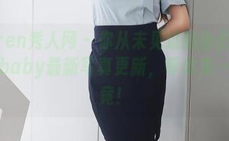 Xiuren秀人网 – 你从未见过的办公室！私语baby最新写真更新，等你来一探究竟！