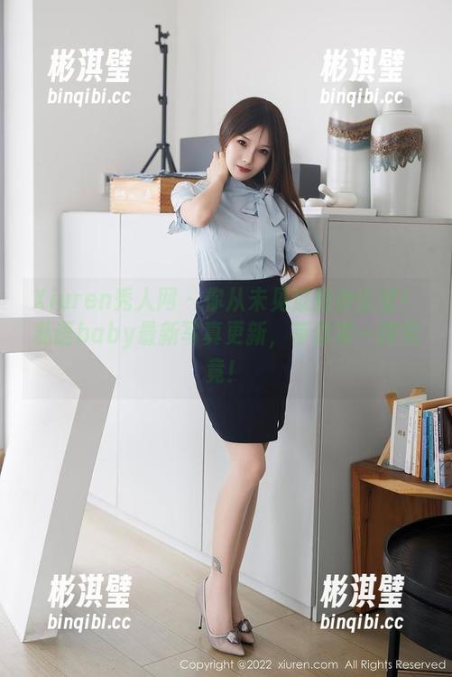 Xiuren秀人网 - 你从未见过的办公室！私语baby最新写真更新，等你来一探究竟！