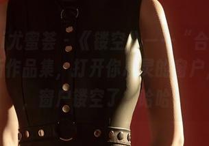 YouMi尤蜜荟 – 《镂空》——“合法萝莉”最新作品集，打开你心灵的窗户，哎呀，窗户镂空了，哈哈！