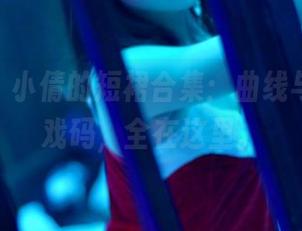 pans – 小倩的短裙合集：曲线与放肆的戏码，全在这里。