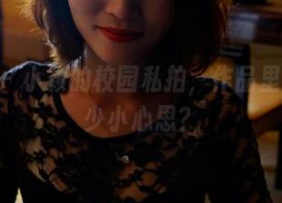 pans – 小颖的校园私拍，作品里藏着多少小心思？
