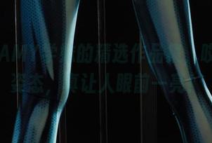 丽柜 – AMY学妹的精选作品集，哎呀，这姿态，真让人眼前一亮！