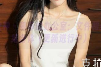 克拉女神 – 慕菲的办公室：文件和美食的结合体（更新进行中）