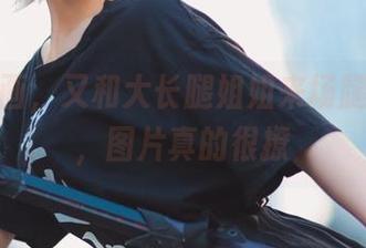 兔玩映画，又和大长腿姐姐来场腿部分享，图片真的很撩