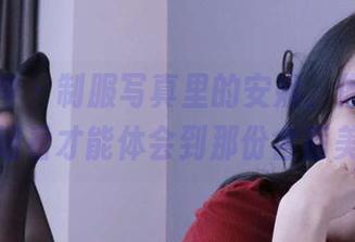 初夏女神 – 制服写真里的安妮，像个谜，仔细看才能体会到那份含蓄美。