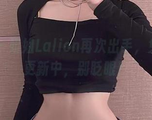 微密圈 – 姐姐Lalion再次出手，兔兔作品更新中，别眨眼！