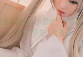 全套图集审阅中，小野妹子w依旧是我心中的‘学姐’代表。