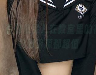 尤果网 – 看娜依灵儿在教室里的神态，图包和资源都超值