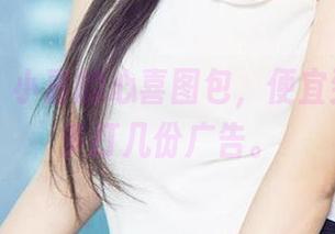 尤果网 – 小喜的心喜图包，便宜到让我想多打几份广告。