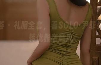 尤蜜荟 – 礼服全套，看SOLO-尹菲如何玩转优雅随意风