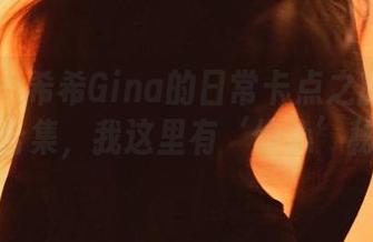 微密圈 – 希希Gina的日常卡点之旅：眼神交流合集，我这里有‘偷心’秘籍！