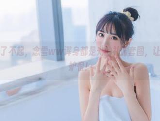因为你够了不起，念雪ww浑身都是光的礼服套图，让我羡慕嫉妒恨！
