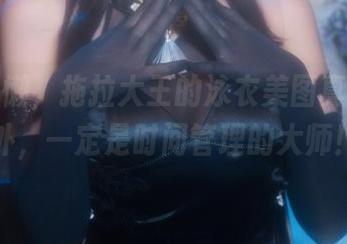 在线偷懒，拖拉大王的泳衣美图真让人意外，一定是时间管理的大师！