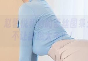星颜社 – 赵馨悦和她的蕾丝图集：能不能不让我想太多？！
