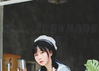 想象中的女友：是依酱吖精选的套图让人难以抗拒。