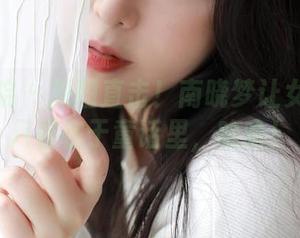 模范学院 – 原图直击！南晓梦让女王不再只存在于童话里，哈哈！