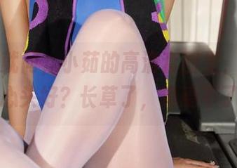爱丝 – 就问，小茹的高清套图里，哪一套是心头好？长草了，真受不了。