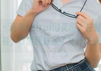 秀人网 – 瑞瑞ruirui的美图，白衬衫不只是衬衫，可能还隐含了些什么小心思