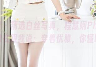 秀人网 – 精选白丝写真，程慧娴Phoebe好像在跟我说：穿着优雅，你懂吗？