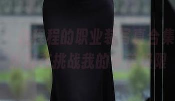 秀人网 – 程程程的职业装写真合集，每一张都在挑战我的审美极限