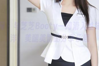 秀人网 – 与芝芝Booty一同滑入丝袜的海洋：美腿美臀的分享乐趣