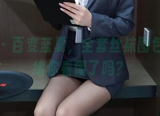 秀人网 – 百变蓝夏，全套丝袜图包中的情绪你看懂了吗？