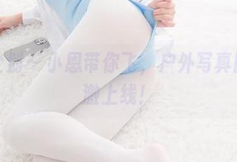 紧急企划 – 小恩带你飞，户外写真图包刺激上线！