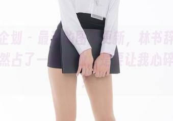 紧急企划 – 最近的图库更新，林书辞的甜心居然占了一席之地，是要让我心碎的吗？