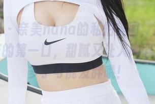 美媛馆 – 奈美nana的私拍美图，清纯得像奶茶的第一口，甜腻又让人陶醉，但喝多了可能发胖哦！