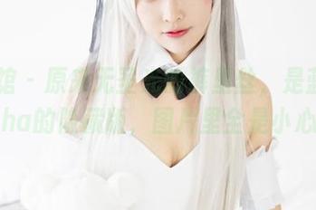 美媛馆 – 原来无圣光的裤里丝，是蓝夏Akasha的隐藏版，图片里全是小心意。
