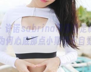 美媛馆 – 许诺sabrina带你看定制职业装图片，为何心底那点小期待不自觉冒出来