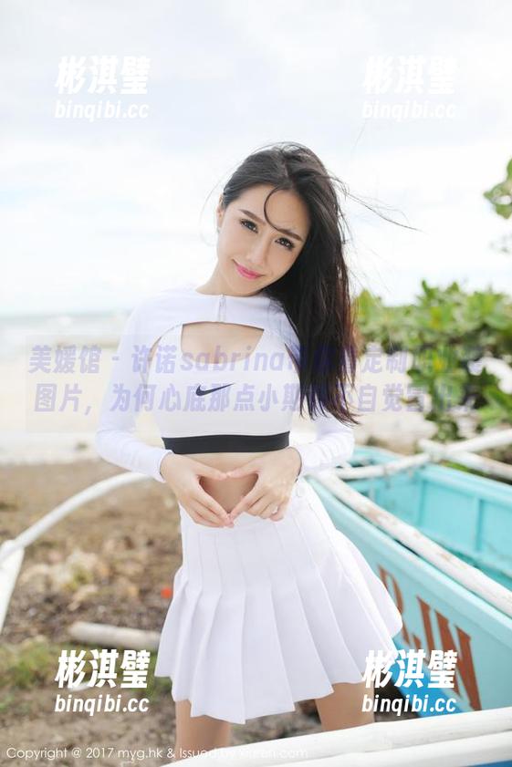 美媛馆 - 许诺sabrina带你看定制职业装图片，为何心底那点小期待不自觉冒出来