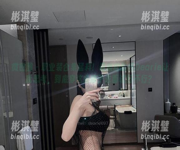 微密圈 - 职业装合集猛料！最新的脸红Dearie让我思考，到底穿这条裙子去面试行不行？