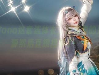 花柒Hana这套连体衣，图库里的灵感来源然后直接撞车了……