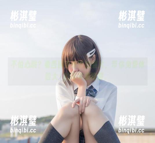 不怕心跳？看西园寺南歌的照片，带你免费体验大鳳的毒苹果陷阱。