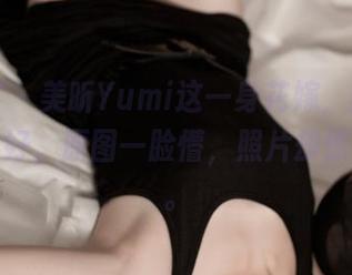青豆客 – 美昕Yumi这一身花嫁，比我的想象要好，原图一脸懵，照片却惊艳四方。