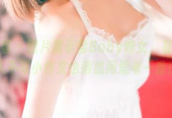青豆客 – 图片展示雪Baby修女，有点让人不写小作文也得悠闲思考一番！