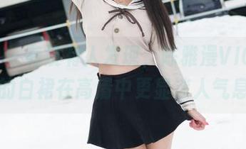 魅妍社 – 有没有人发现，陈雅漫VICKY和她的白裙在高清中更显迷人气息？